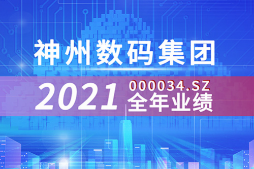 云和信创动力强劲，神州数码2021营收超千亿