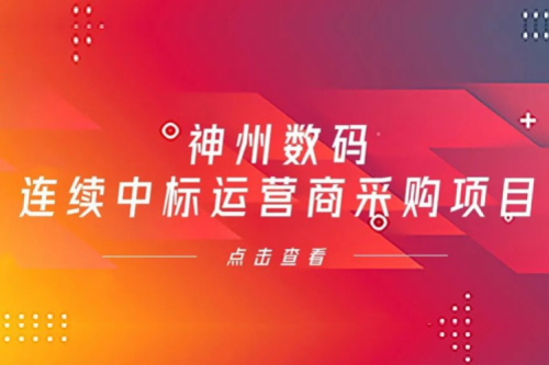 再下一城，神州数码入选中移动2021年至2022年PC服务器集中采购第二批次中标候选人公示