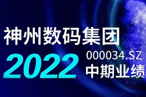 数云融合战略驱动，神州数码2022年中期业绩稳健增长
