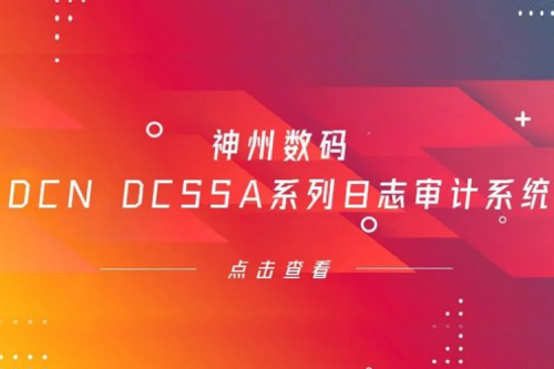 为网络安全保驾护航——神州数码DCN DCSSA系列日志审计系统