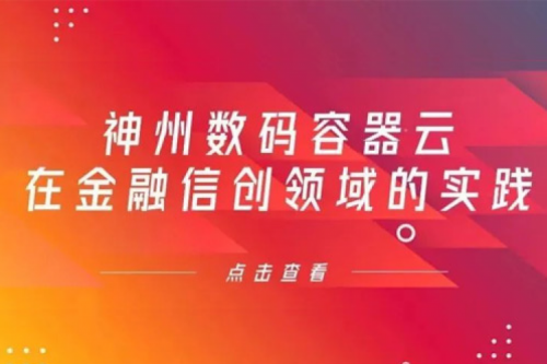 新技术范式下神州数码容器云在金融信创领域的实践