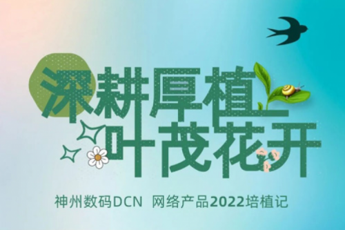 深耕厚植，叶茂花开——2022神州数码DCN网络产品培植记