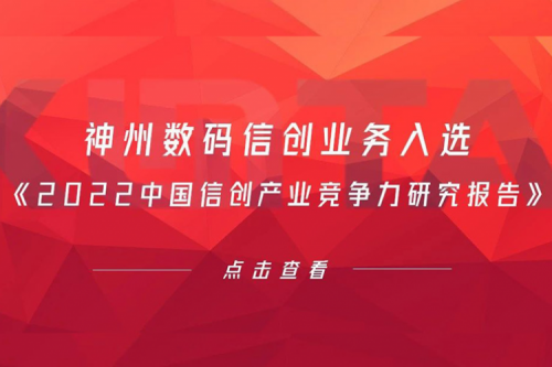 神州数码信创业务入选《2022中国信创产业竞争力研究报告》