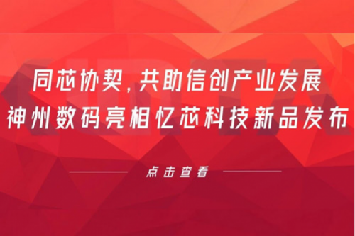 同芯协契，共助信创产业发展，神州数码亮相忆芯科技新品发布