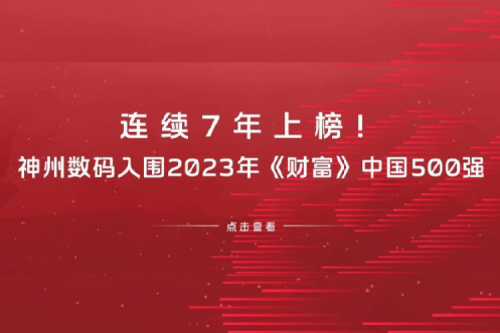 连续7年上榜！神州数码入围2023年《财富》中国500强