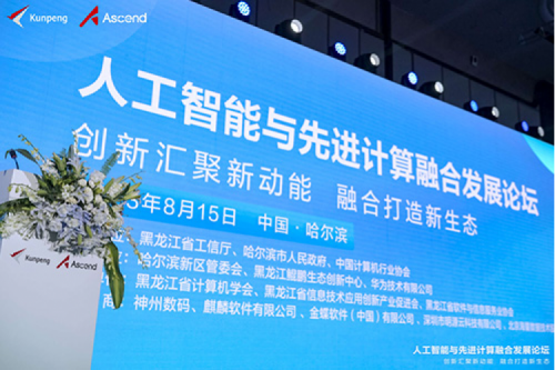 智算神州，神州领航！神州数码亮相黑龙江人工智能与先进计算融合发展论坛