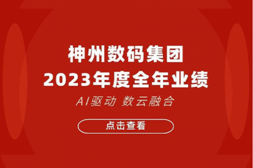 神州数码2023年年度业绩：盈利能力大幅提升，战略业务营收首破百亿