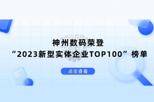 以生成式AI为核心驱动力，神州数码荣登“2023新型实体企业TOP100”榜单