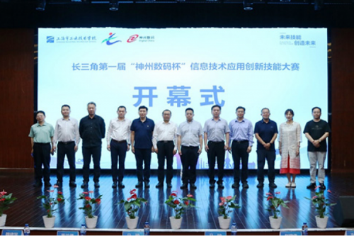 神州新闻丨长三角第一届“神州数码杯”信息技术应用创新技能大赛圆满举行