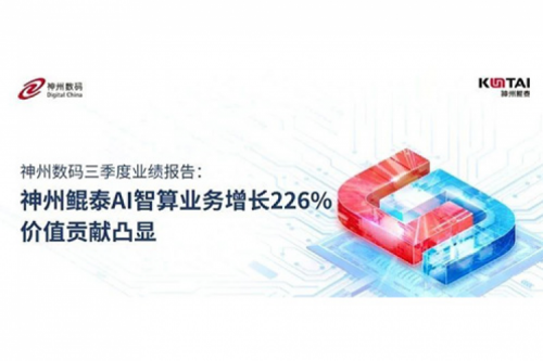 神州数码三季度业绩报告：神州AI智算业务增长226%，价值贡献凸显