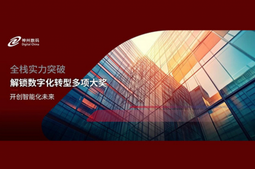 全栈实力突破，神州数码解锁数字化转型多项大奖