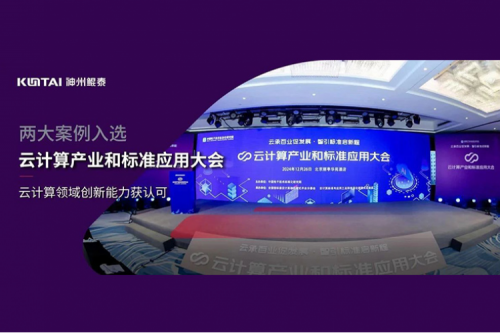神州新闻｜神州数码两大案例入选“云计算产业和标准应用大会”典型案例