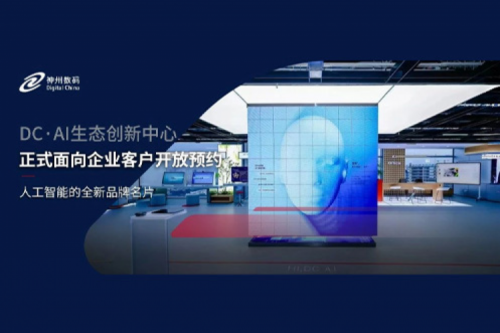 神州数码DC·AI生态创新中心正式开放预约！