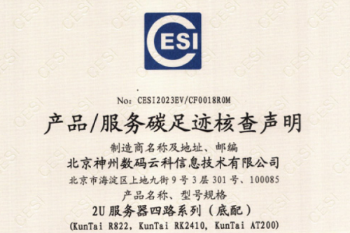 北京神州数码云科信息技术有限公司-碳足迹证书-2U服务器四路系列