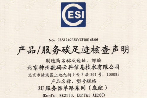 北京神州数码云科信息技术有限公司-碳足迹证书-2U服务器单路系列