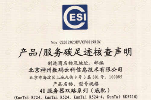 北京神州数码云科信息技术有限公司-碳足迹证书-4U服务器双路系列