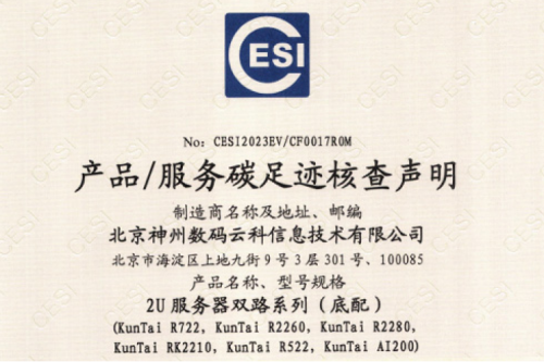 北京神州数码云科信息技术有限公司-碳足迹证书-2U服务器双路系列