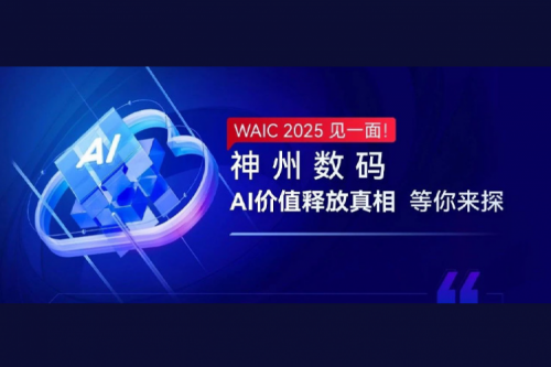 WAIC 2025 见一面！神州数码AI价值释放真相等你来探